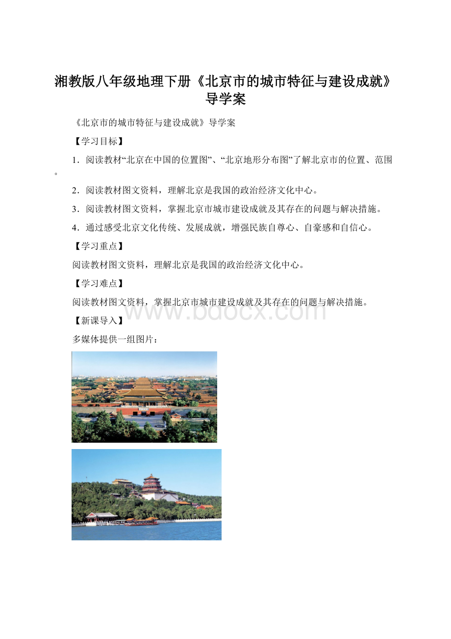 湘教版八年级地理下册《北京市的城市特征与建设成就》导学案.docx_第1页