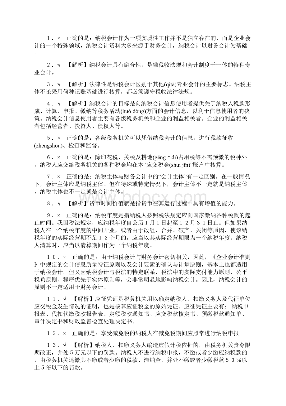 纳税会计第四版书后习题答案.docx_第2页