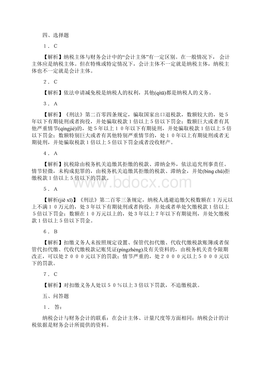 纳税会计第四版书后习题答案.docx_第3页