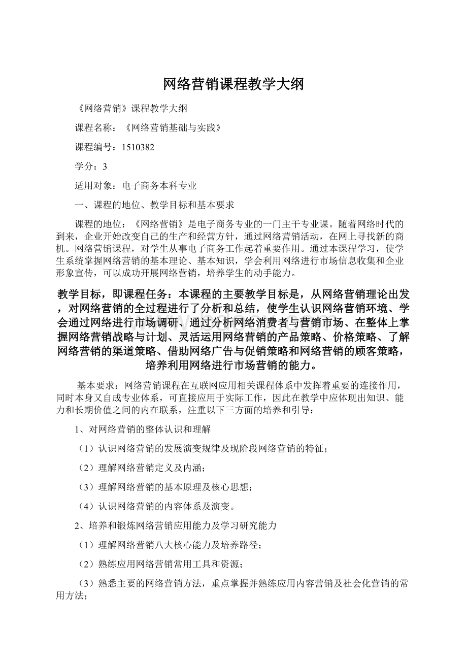 网络营销课程教学大纲.docx_第1页