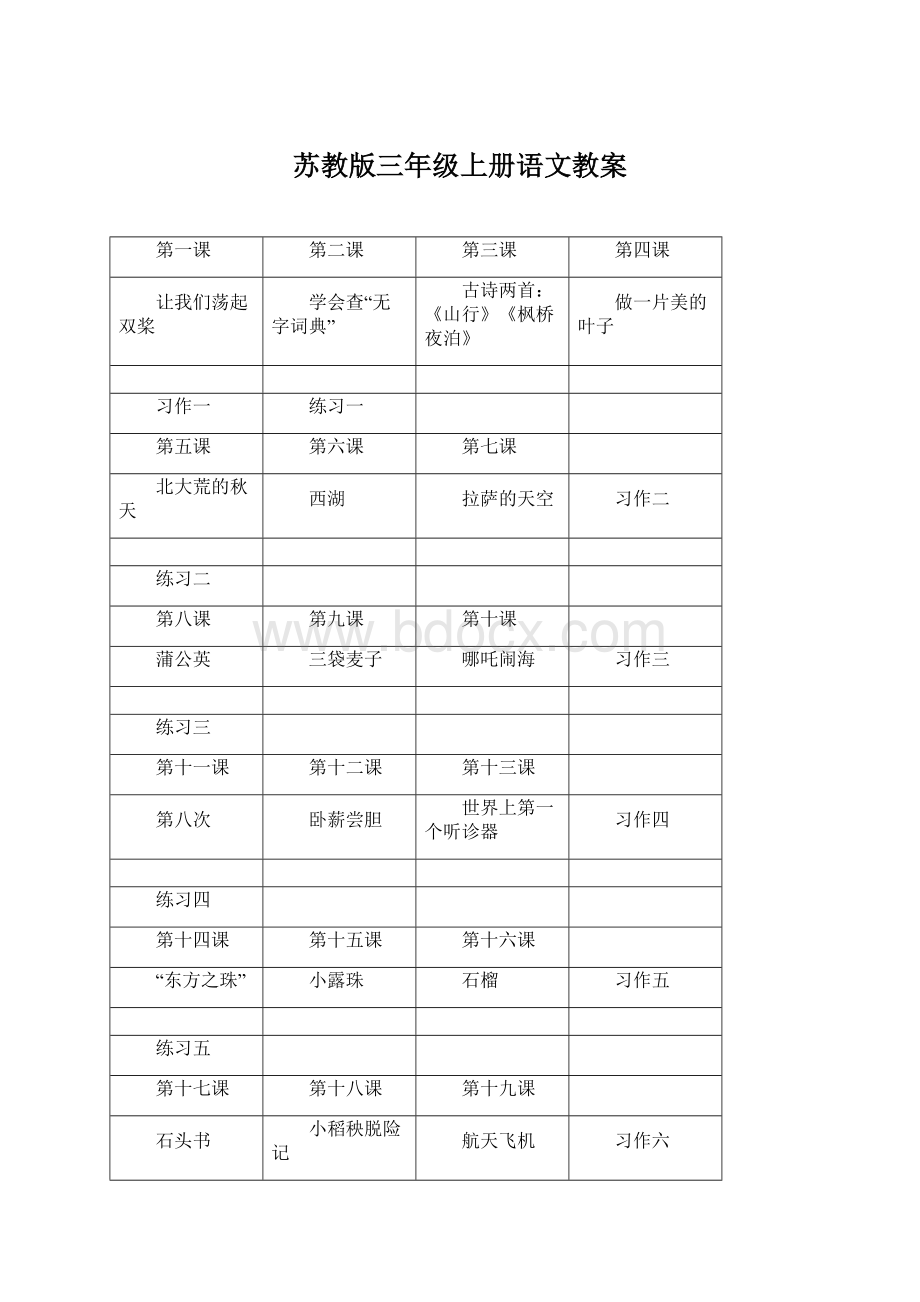 苏教版三年级上册语文教案.docx_第1页