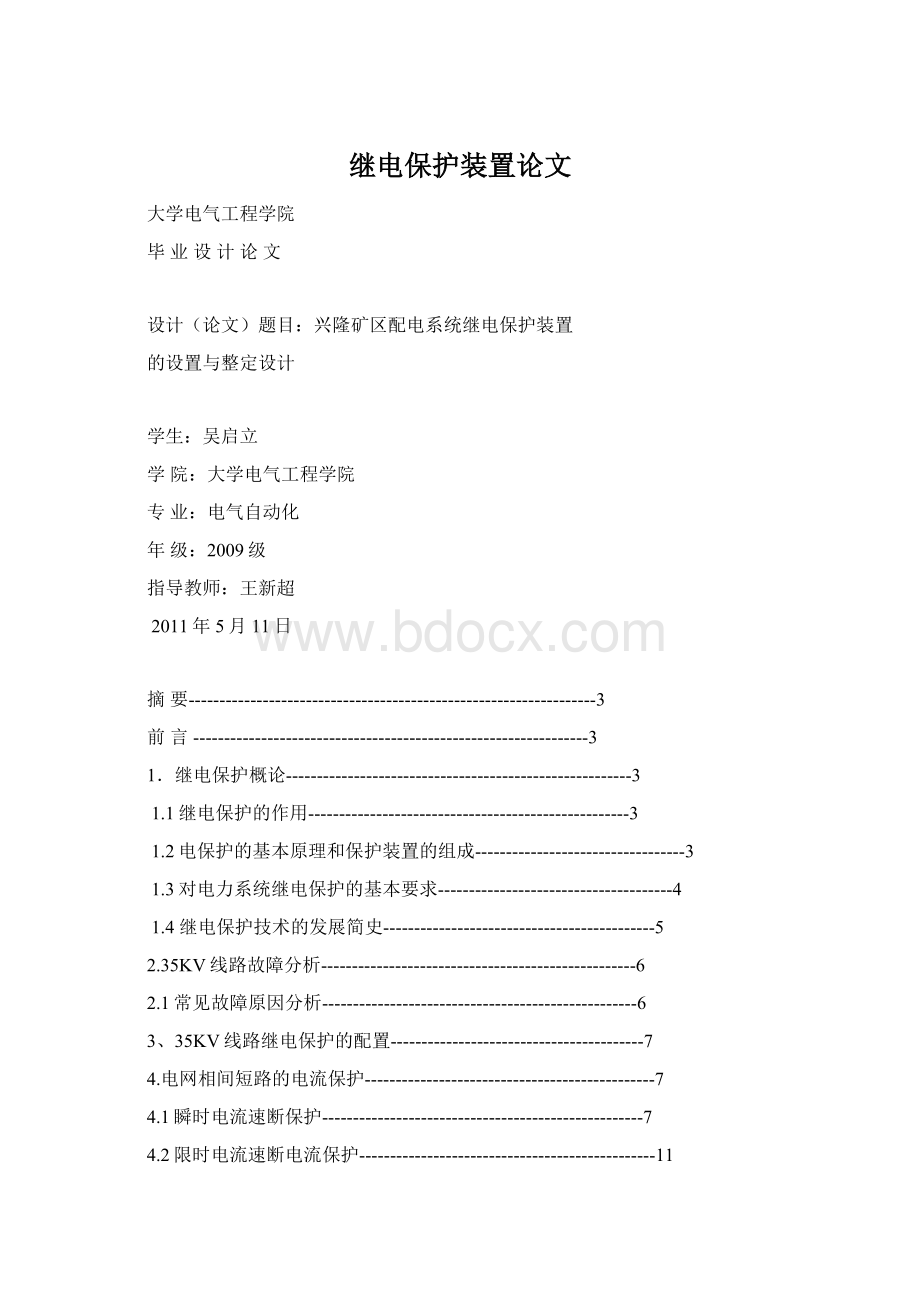 继电保护装置论文Word文件下载.docx_第1页