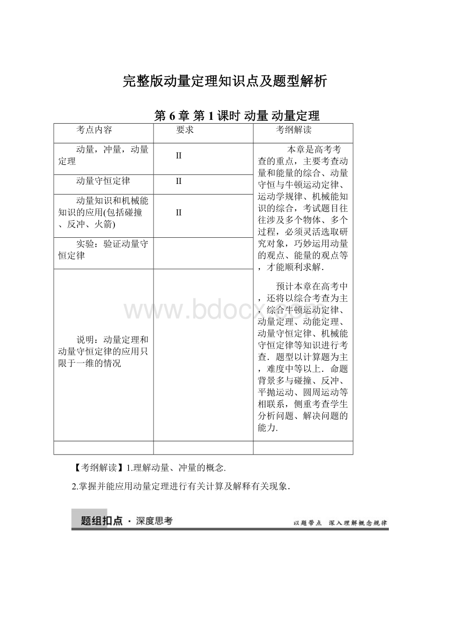 完整版动量定理知识点及题型解析Word下载.docx_第1页