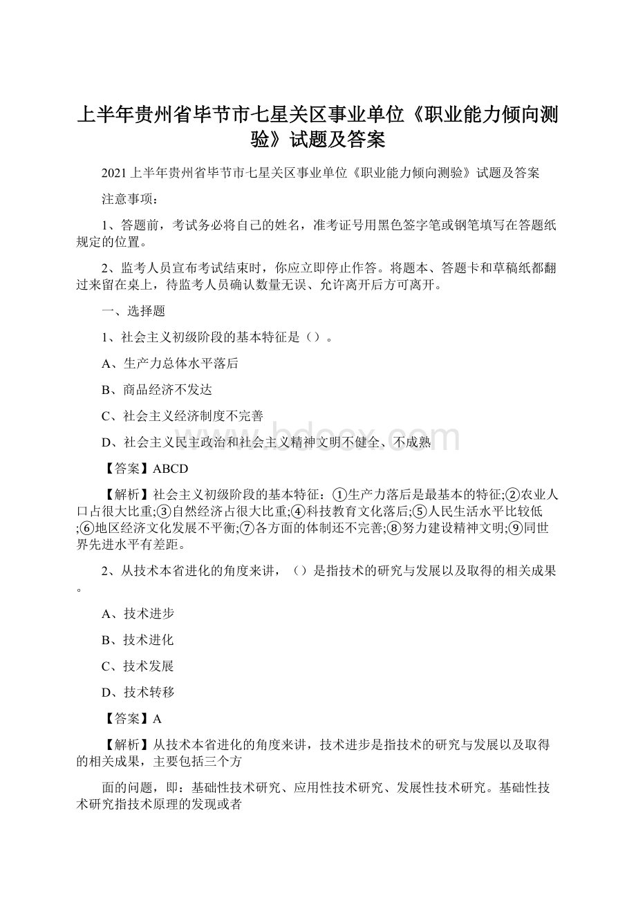 上半年贵州省毕节市七星关区事业单位《职业能力倾向测验》试题及答案.docx