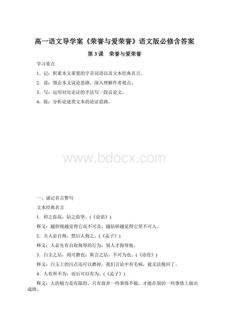 高一语文导学案《荣誉与爱荣誉》语文版必修含答案.docx