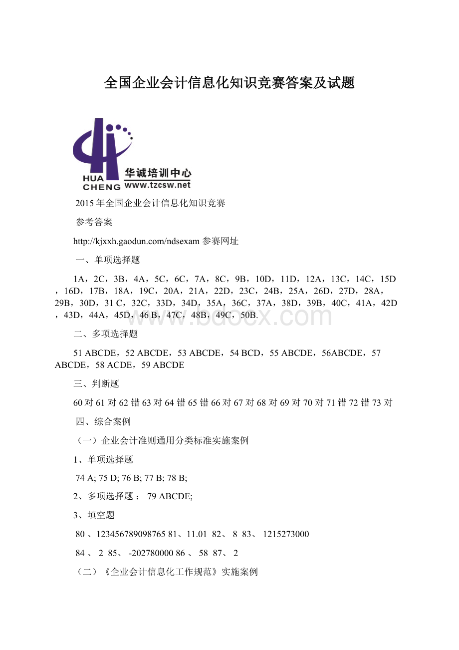 全国企业会计信息化知识竞赛答案及试题.docx