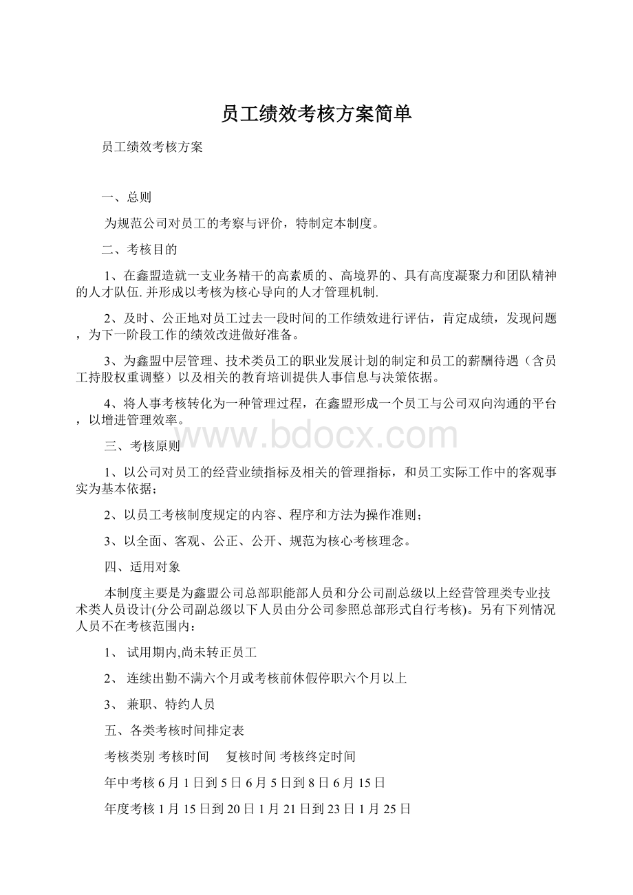 员工绩效考核方案简单.docx_第1页