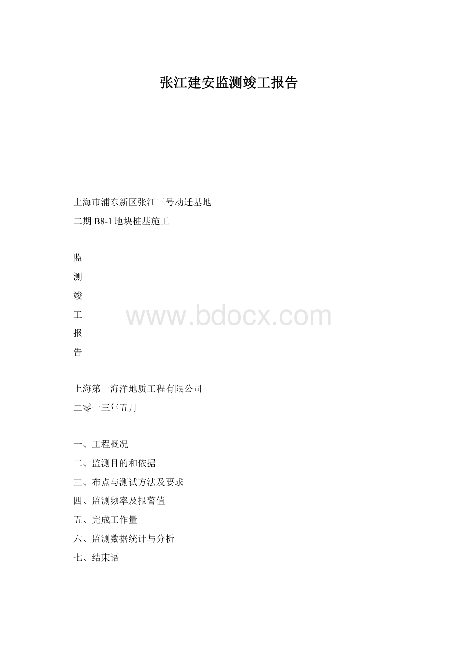 张江建安监测竣工报告.docx_第1页