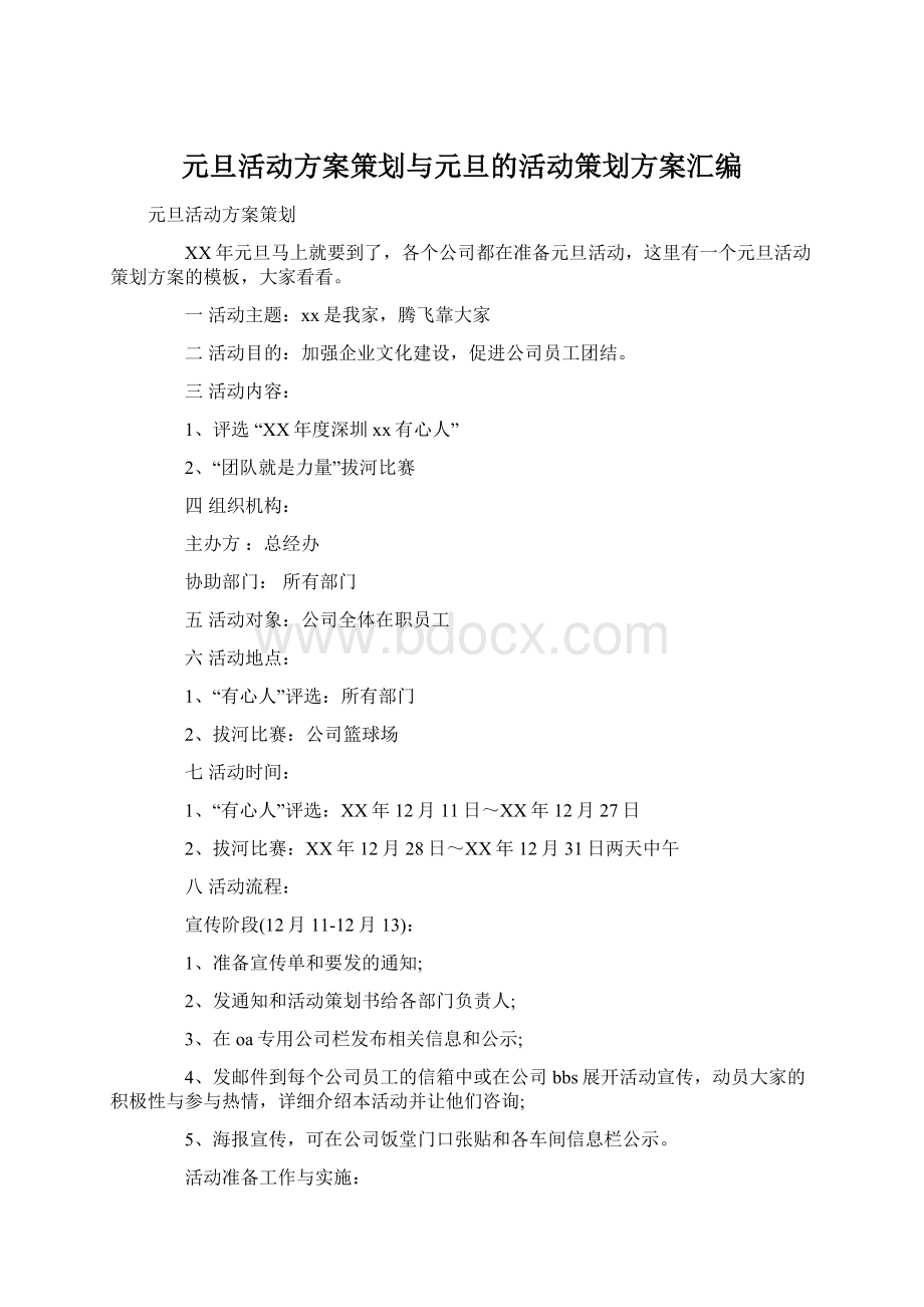 元旦活动方案策划与元旦的活动策划方案汇编.docx