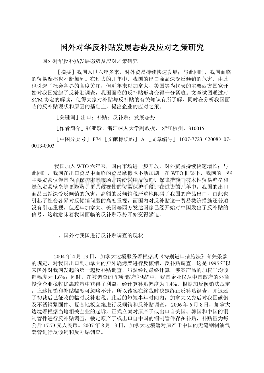 国外对华反补贴发展态势及应对之策研究.docx