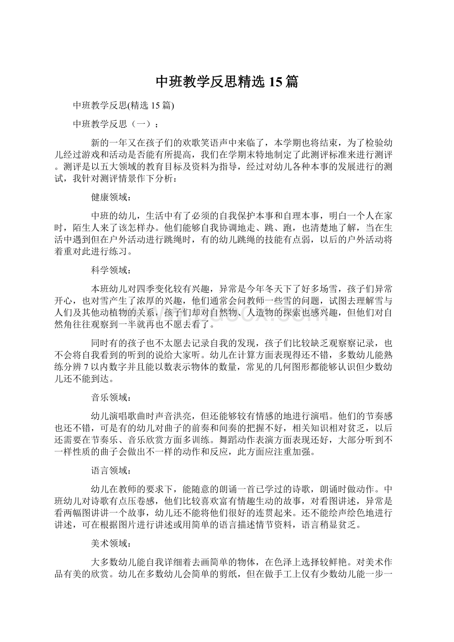 中班教学反思精选15篇文档格式.docx