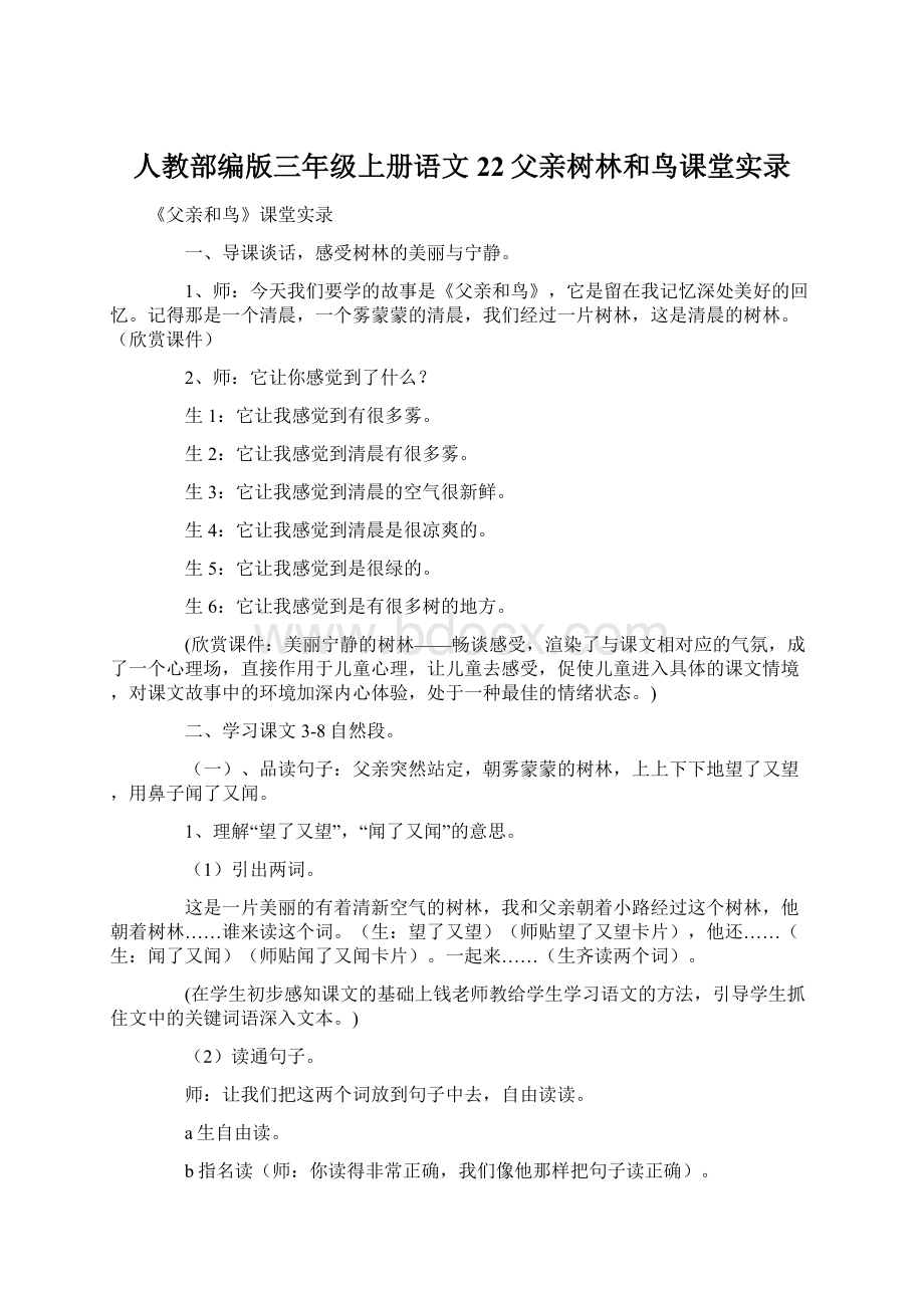 人教部编版三年级上册语文 22父亲树林和鸟课堂实录Word文件下载.docx_第1页