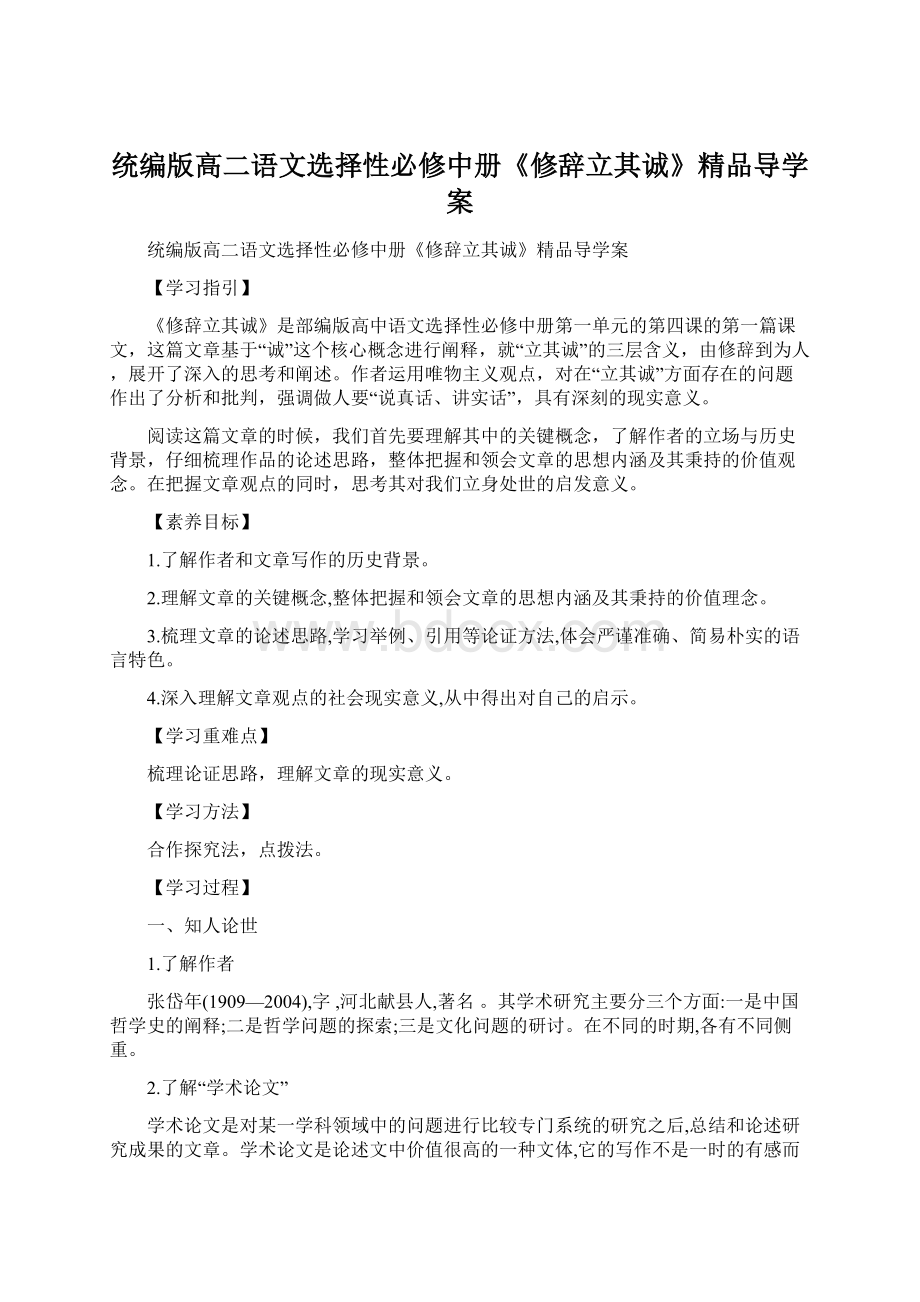 统编版高二语文选择性必修中册《修辞立其诚》精品导学案Word下载.docx