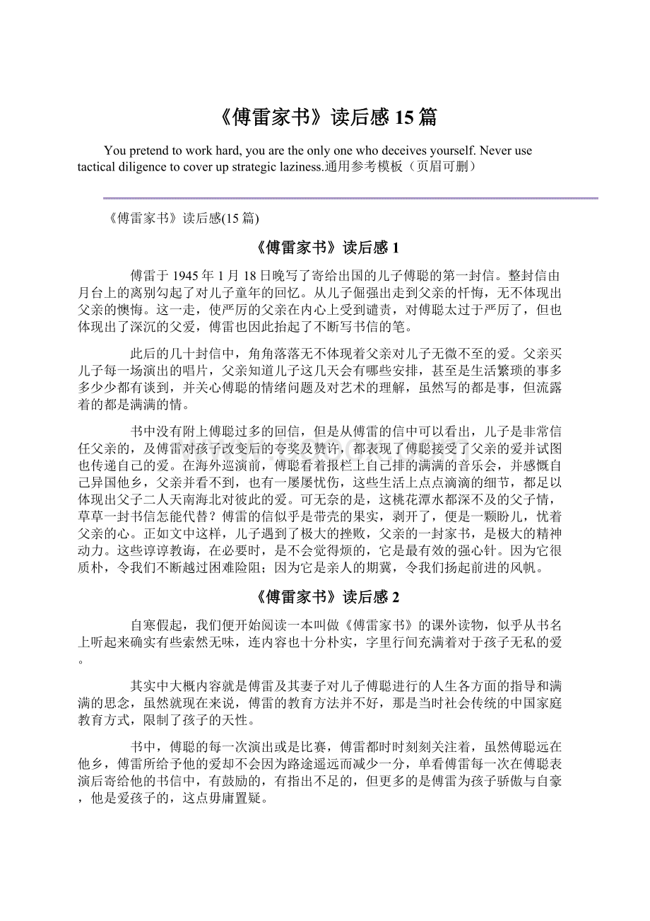 《傅雷家书》读后感15篇文档格式.docx