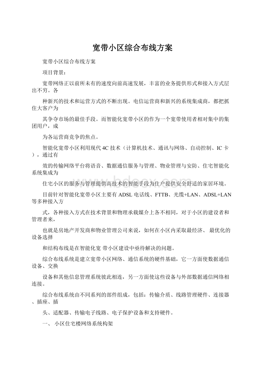 宽带小区综合布线方案.docx