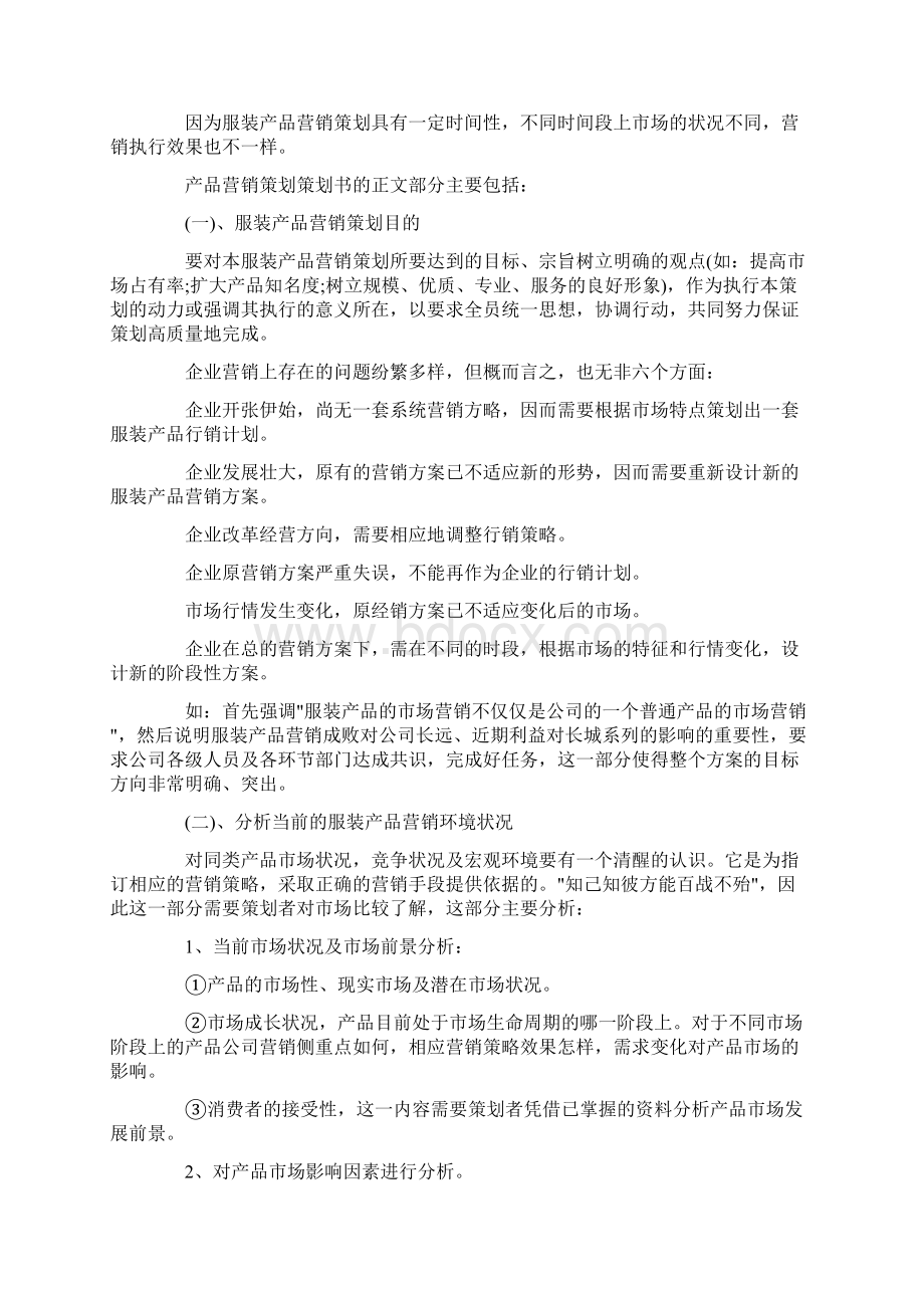 服装计划书Word下载.docx_第2页