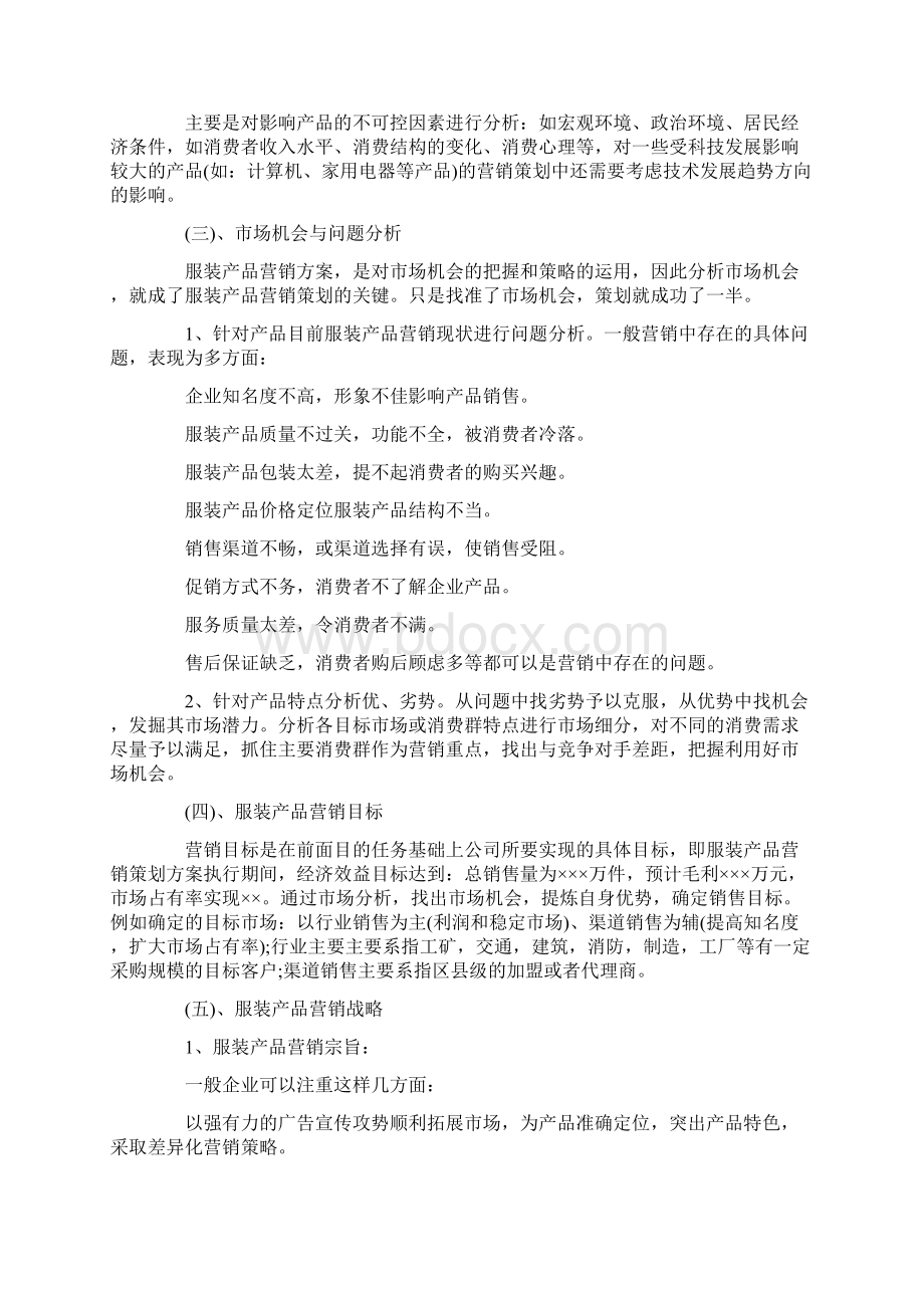 服装计划书Word下载.docx_第3页