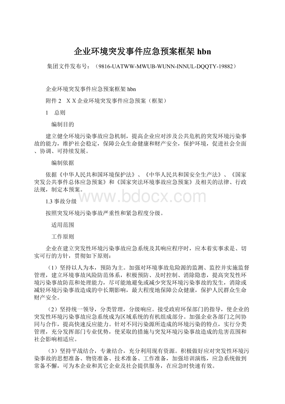 企业环境突发事件应急预案框架hbn.docx