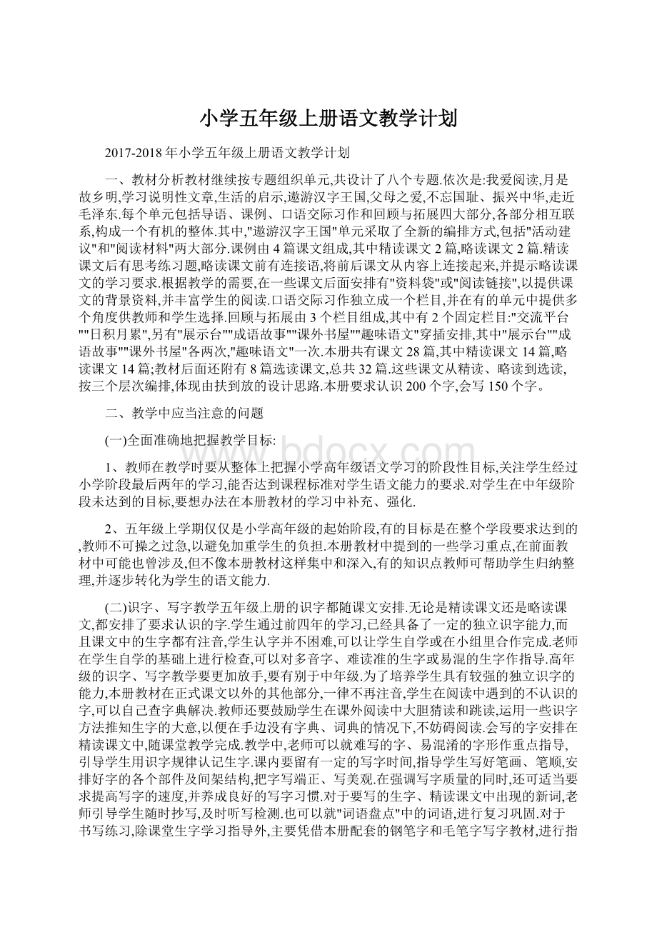 小学五年级上册语文教学计划Word文档格式.docx_第1页