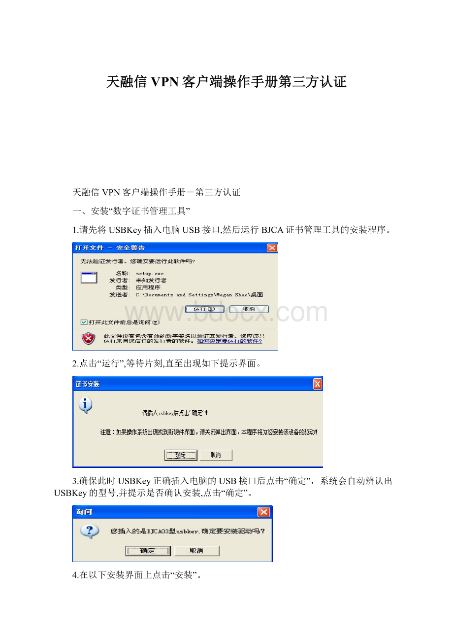 天融信VPN客户端操作手册第三方认证Word下载.docx