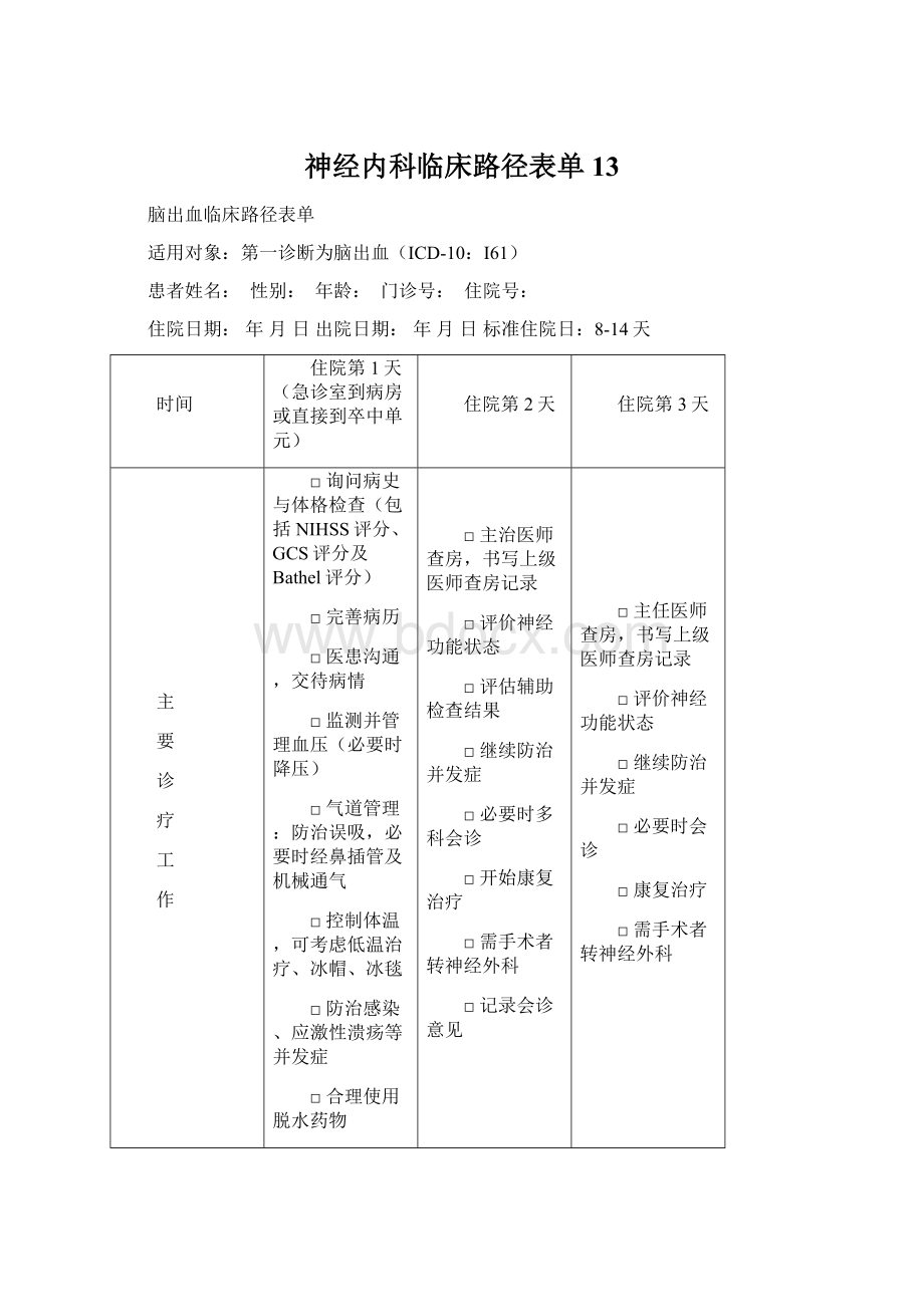 神经内科临床路径表单13Word格式文档下载.docx_第1页