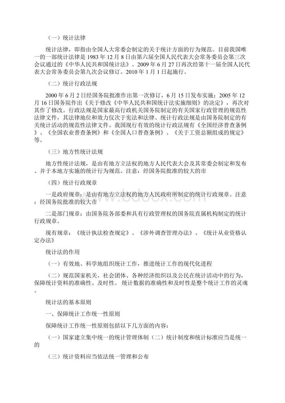 统计法基础知识Word文档格式.docx_第2页