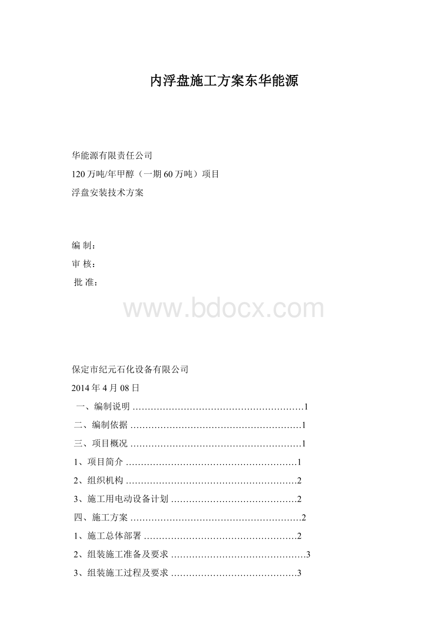 内浮盘施工方案东华能源.docx