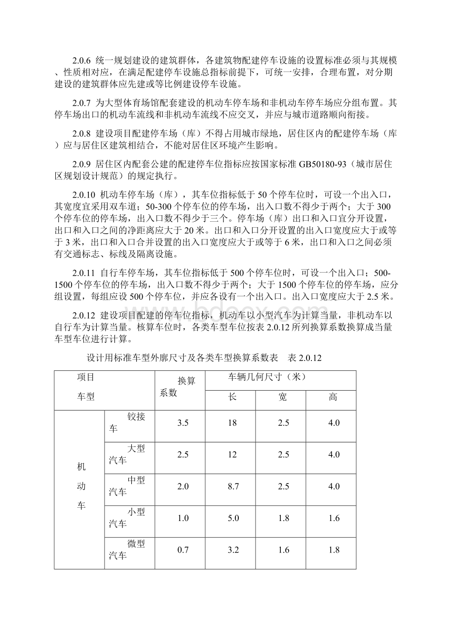 《天津市建设项目配建停车场库标准》DB296.docx_第2页