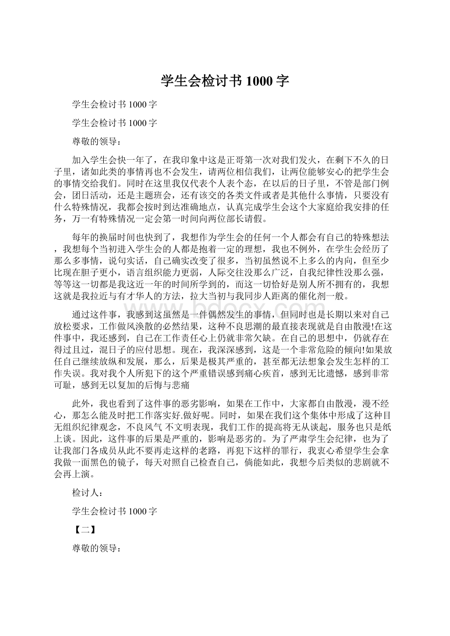 学生会检讨书1000字Word下载.docx_第1页