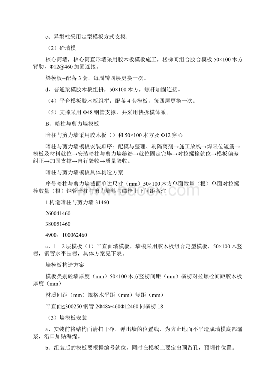 住宅楼主体结构模板工程项目施工方法1.docx_第2页