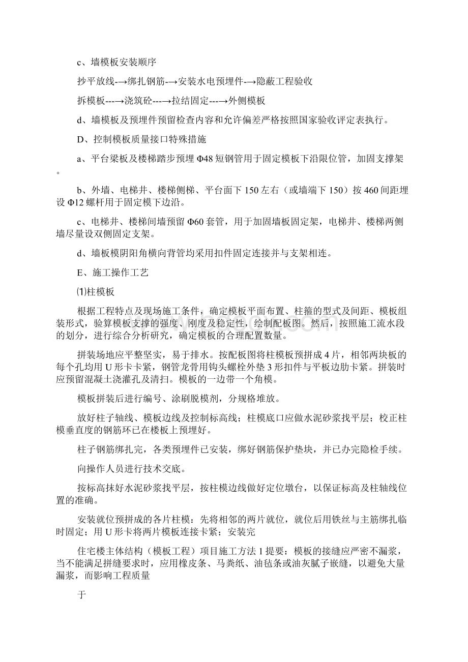 住宅楼主体结构模板工程项目施工方法1.docx_第3页