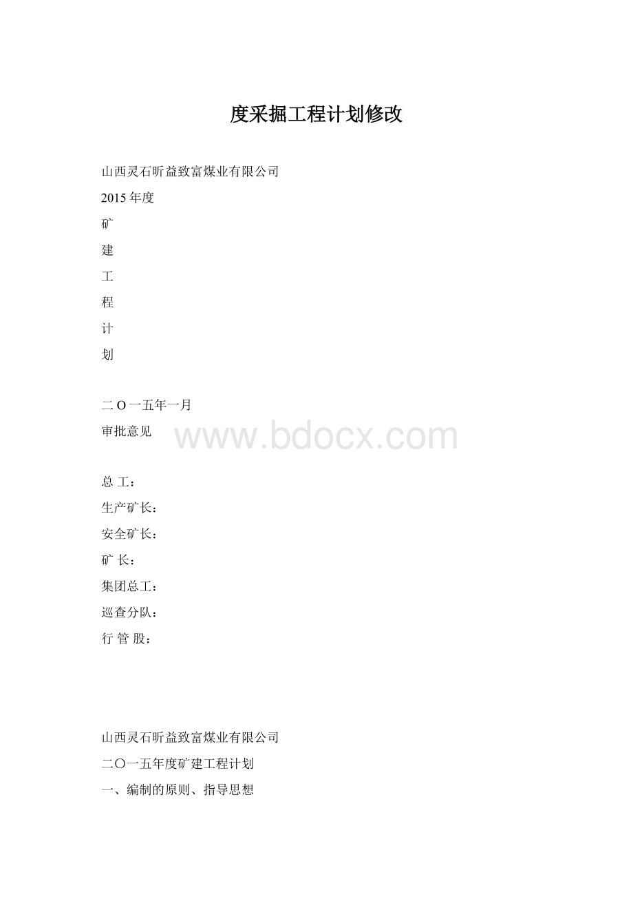 度采掘工程计划修改Word格式.docx_第1页