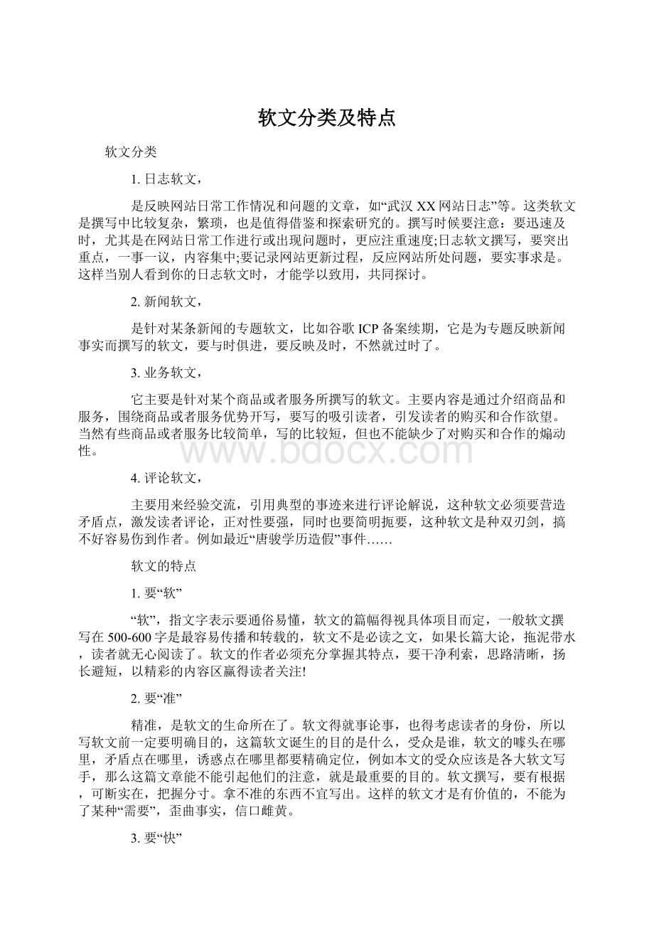 软文分类及特点文档格式.docx