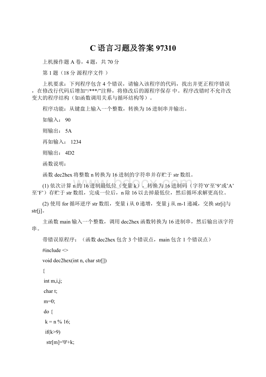 C语言习题及答案97310Word下载.docx