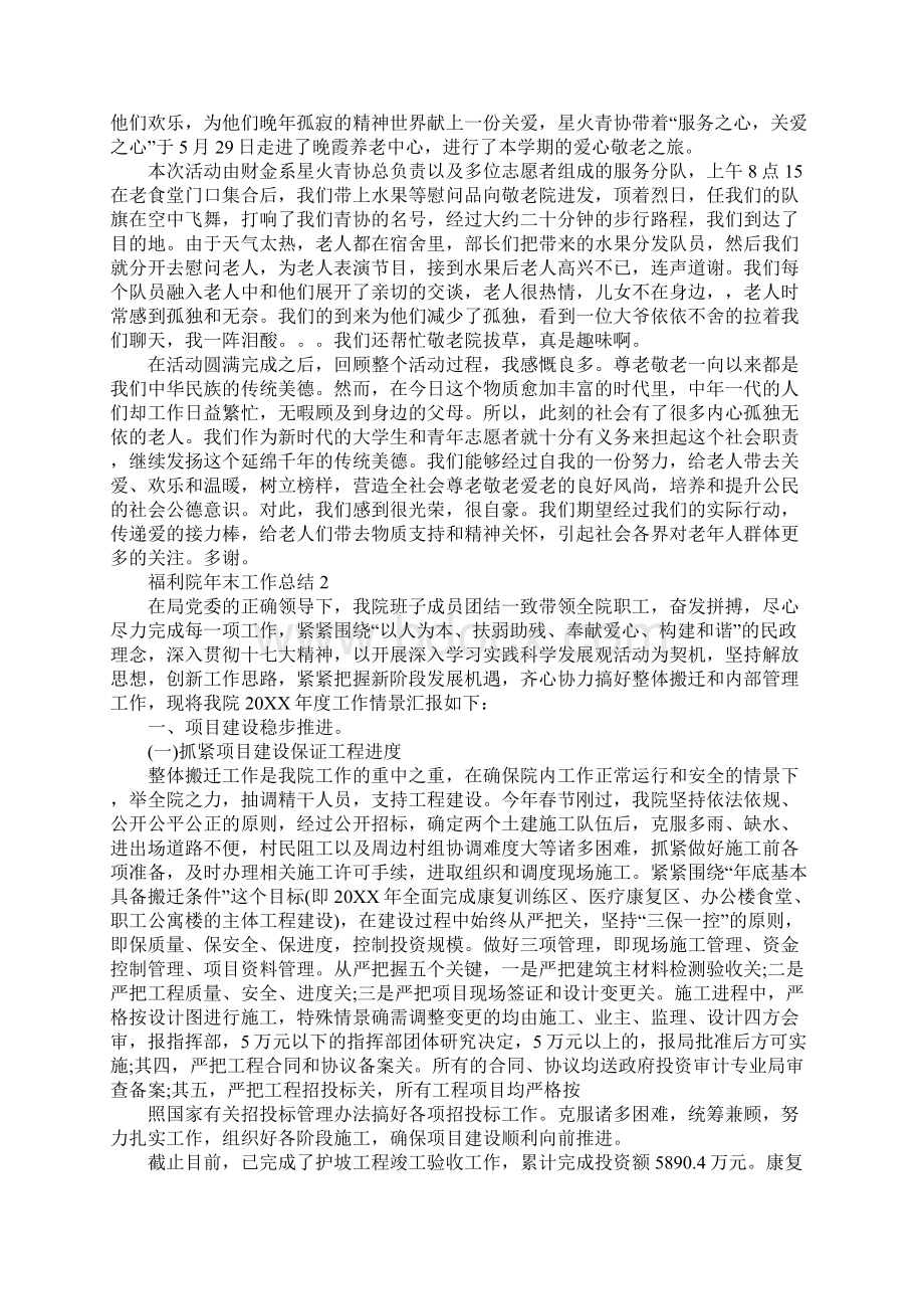 福利院年终个人总结Word文档格式.docx_第2页