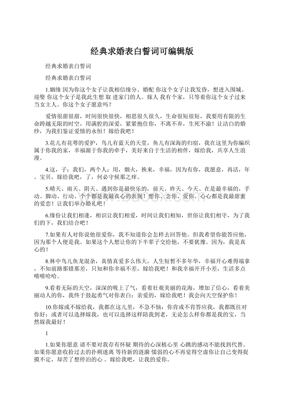 经典求婚表白誓词可编辑版文档格式.docx