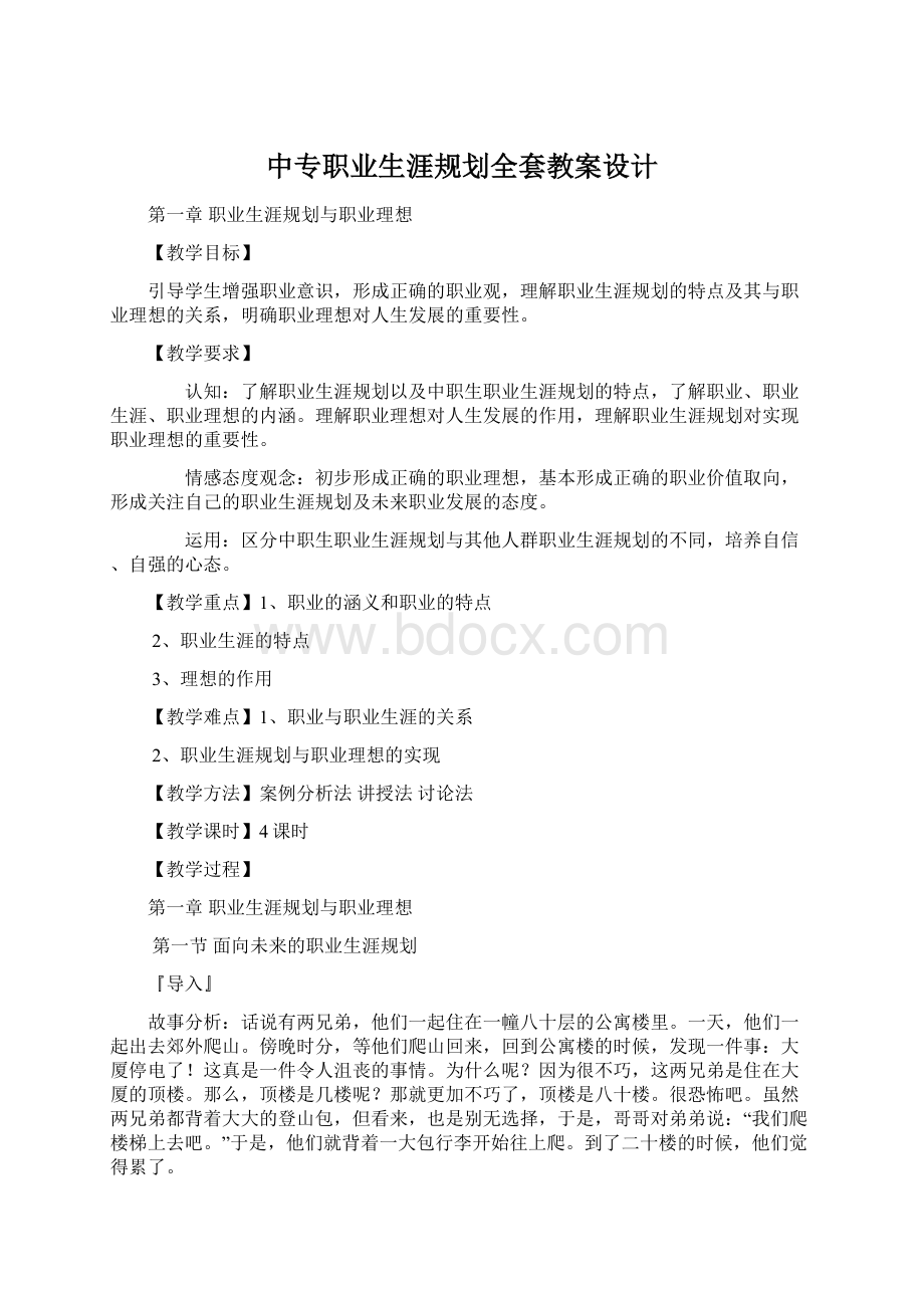 中专职业生涯规划全套教案设计Word格式文档下载.docx_第1页