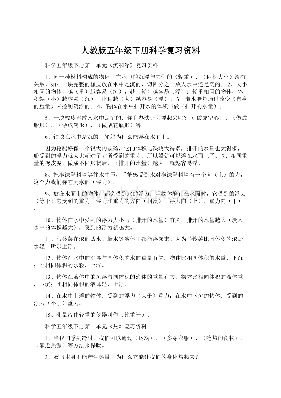 人教版五年级下册科学复习资料.docx