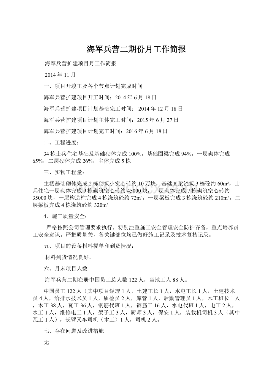 海军兵营二期份月工作简报Word下载.docx_第1页