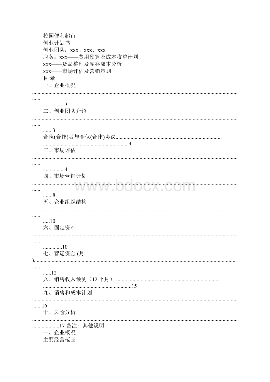校园商店创业计划书.docx_第3页