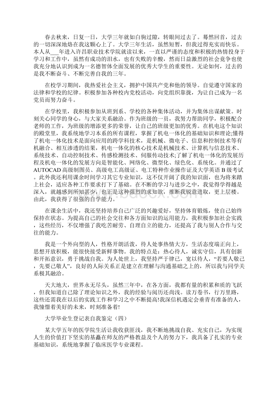 大学毕业生登记表自我鉴定精选5篇.docx_第3页