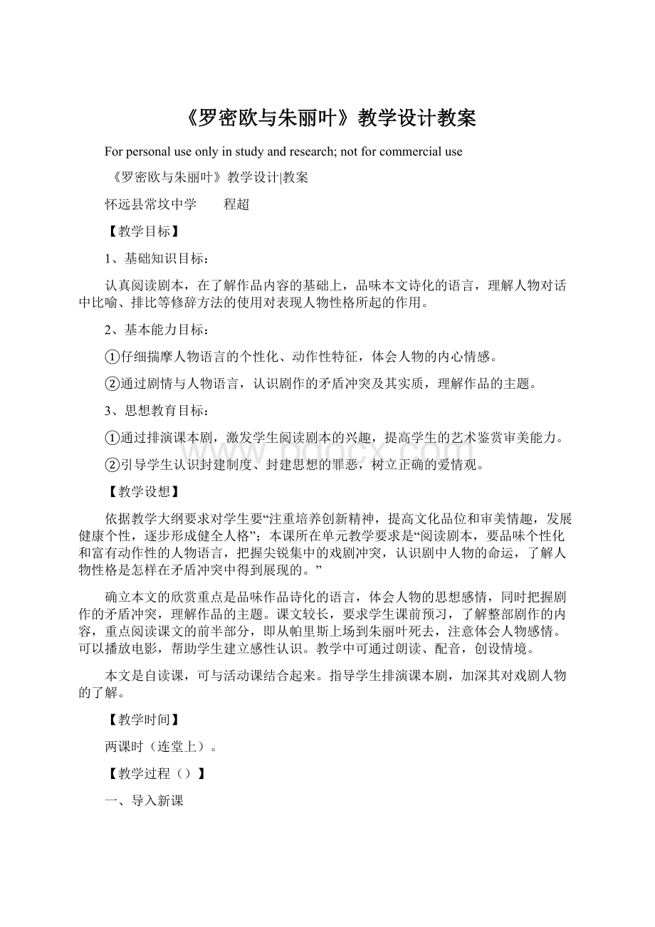 《罗密欧与朱丽叶》教学设计教案.docx