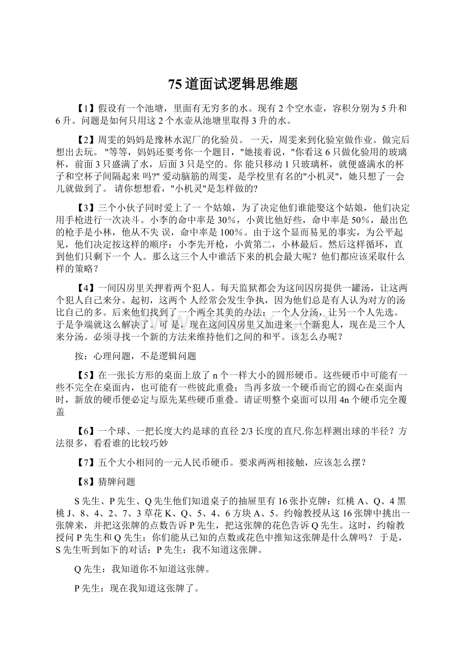 75道面试逻辑思维题.docx_第1页