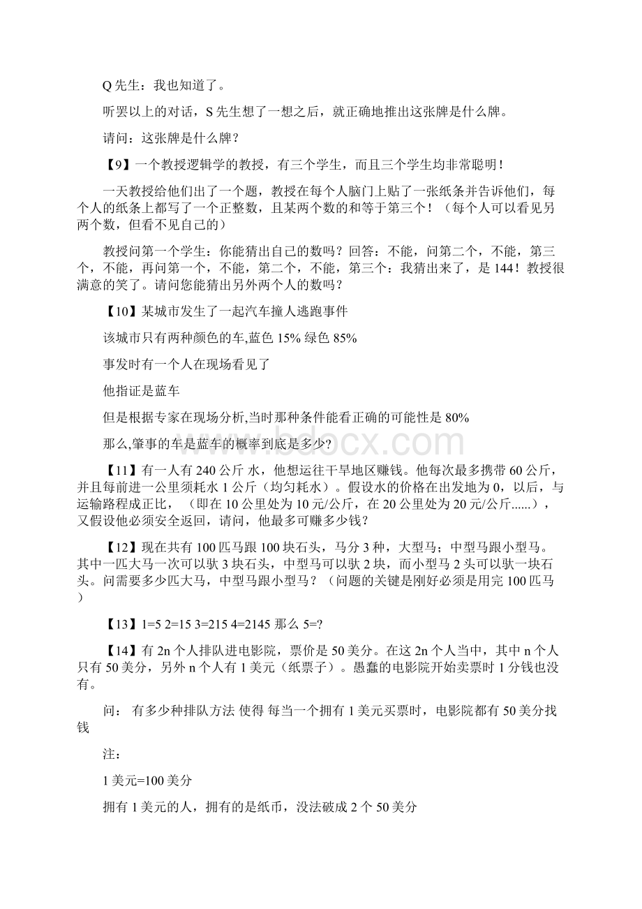 75道面试逻辑思维题.docx_第2页