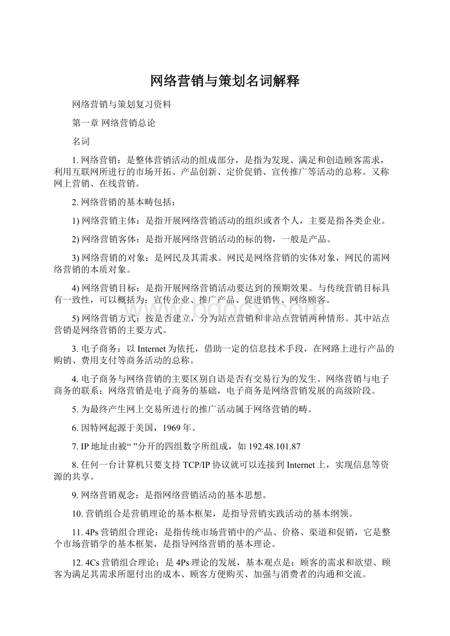 网络营销与策划名词解释.docx_第1页