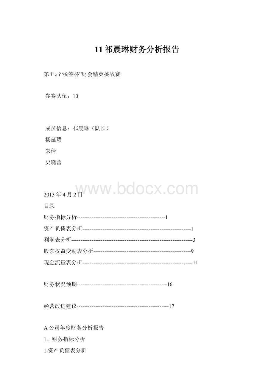 11祁晨琳财务分析报告.docx_第1页