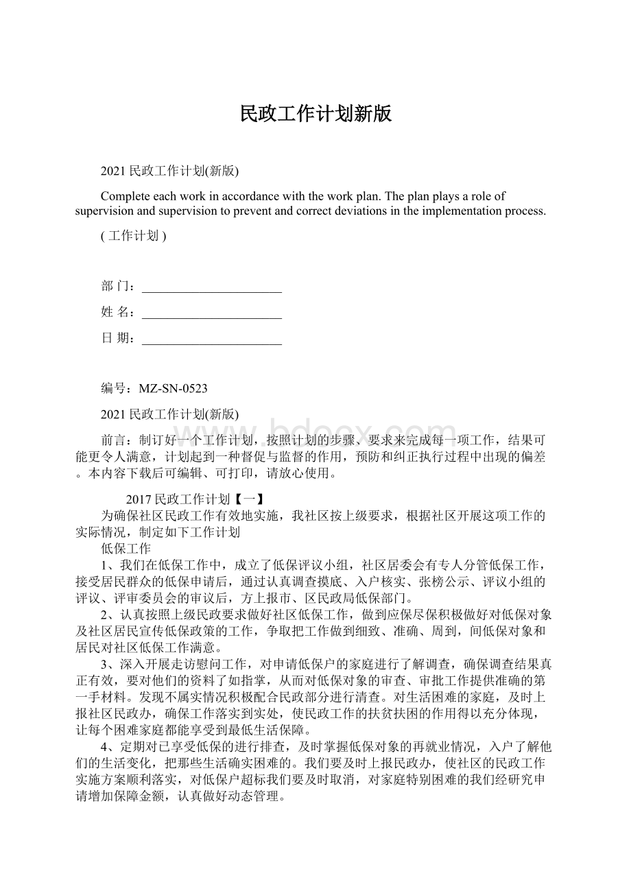 民政工作计划新版文档格式.docx_第1页