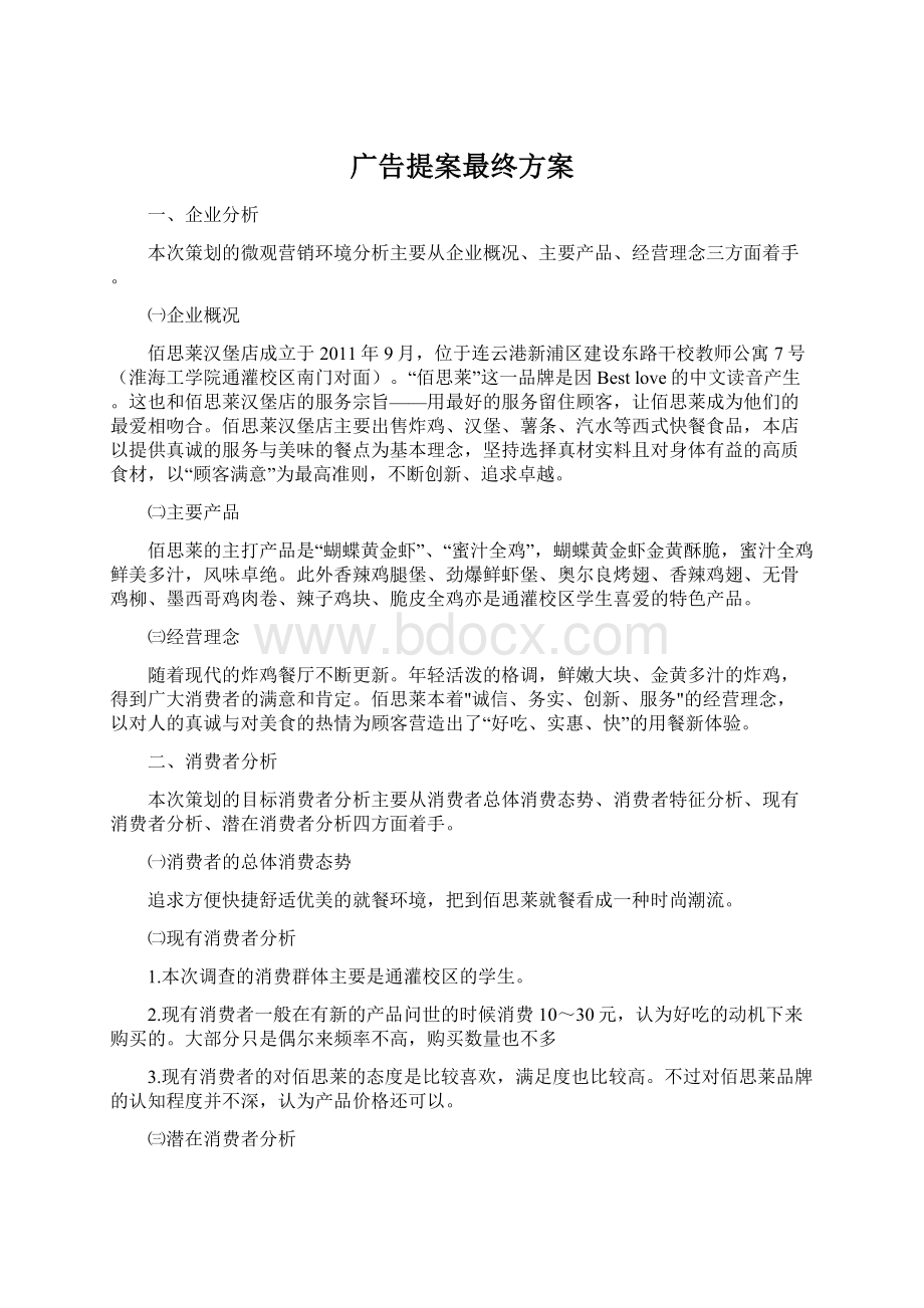 广告提案最终方案.docx_第1页