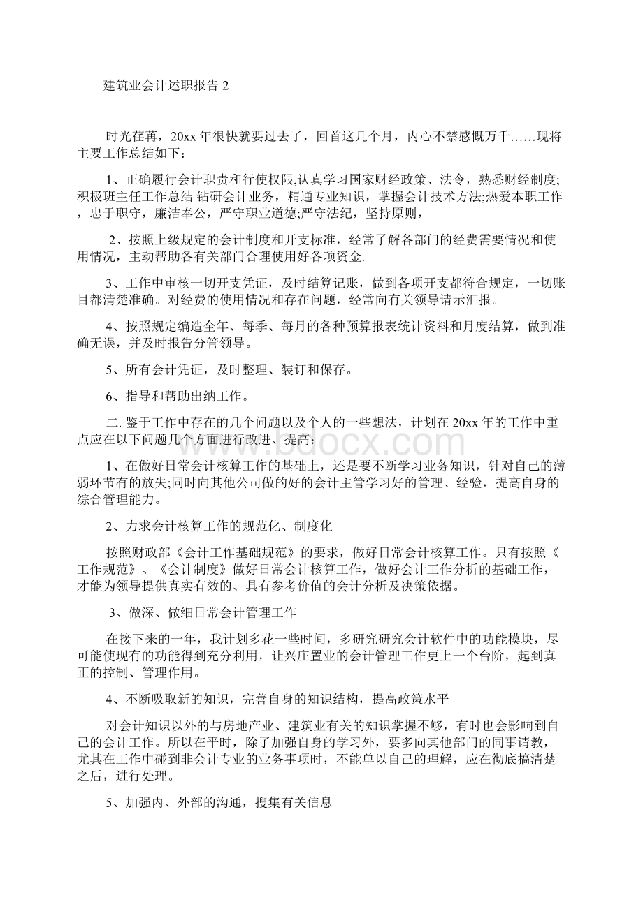 建筑业会计述职报告Word文档格式.docx_第2页