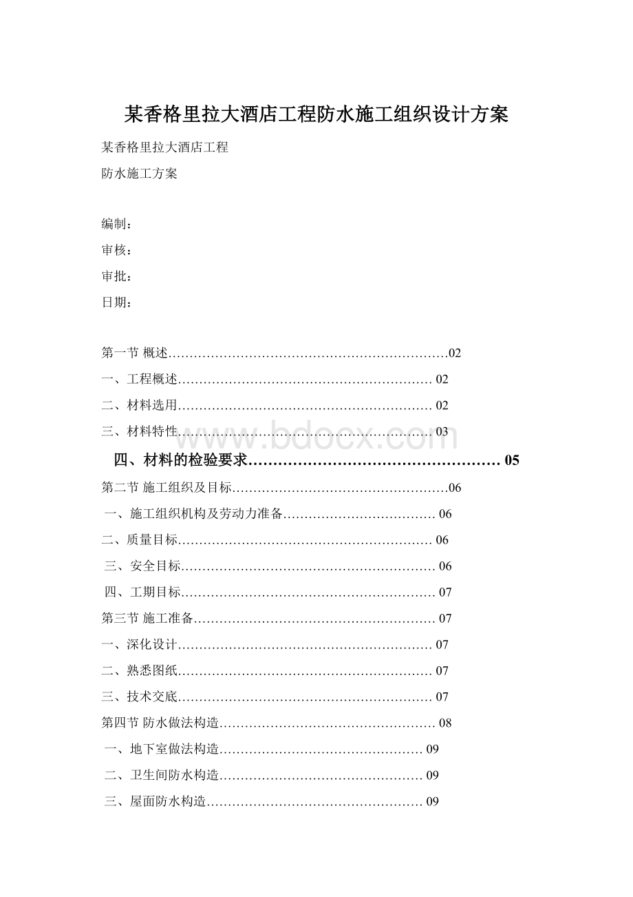 某香格里拉大酒店工程防水施工组织设计方案.docx_第1页